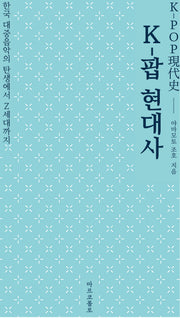 K-팝 현대사: 한국 대중음악의 탄생에서 Z세대까지