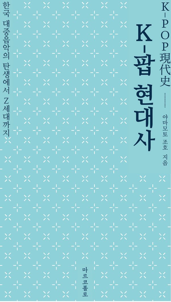 K-팝 현대사: 한국 대중음악의 탄생에서 Z세대까지