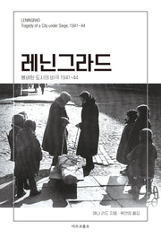 레닌그라드: 봉쇄된 도시의 비극 1941~44