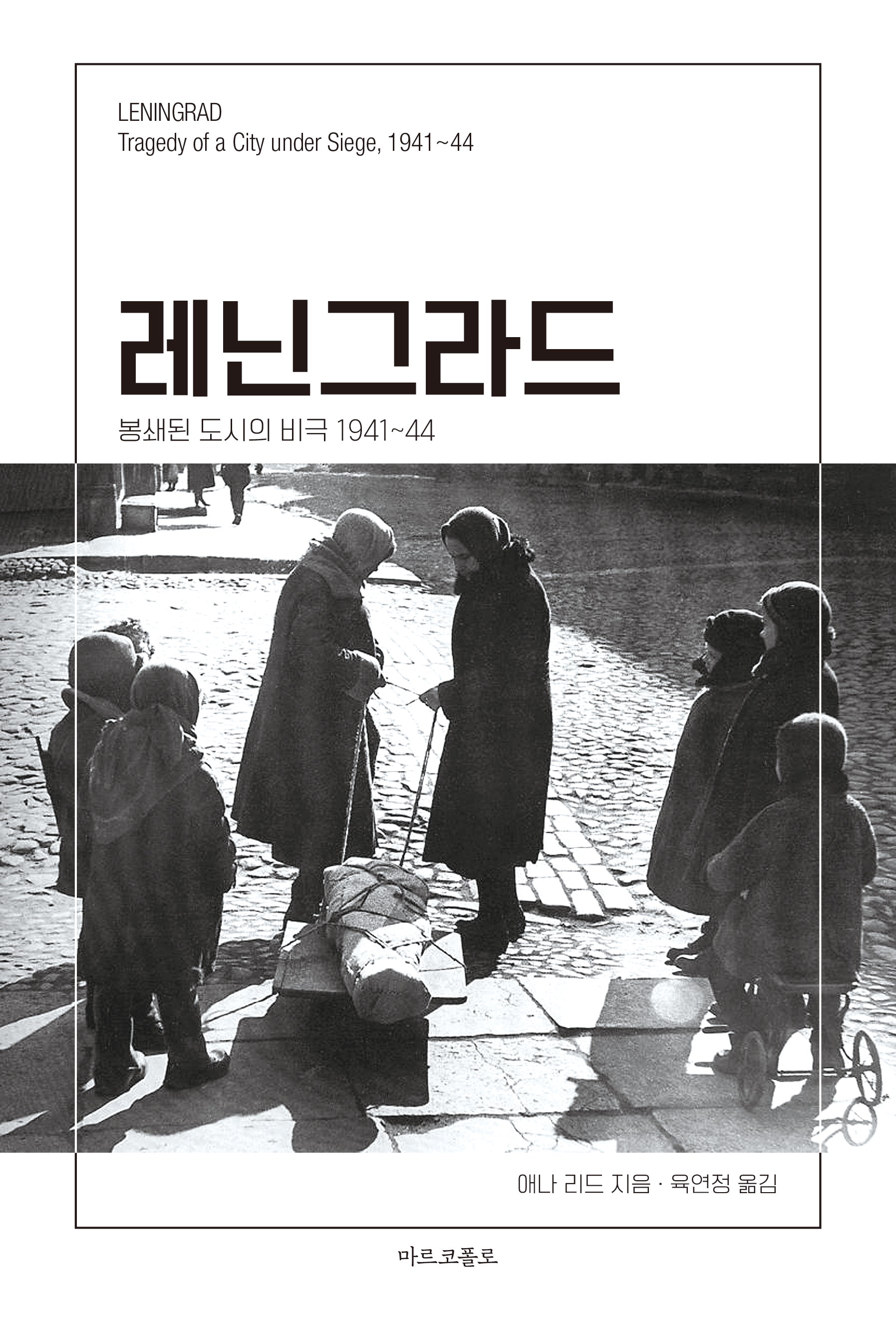 레닌그라드: 봉쇄된 도시의 비극 1941~44
