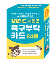 감정카드 시리즈 욕구부탁카드 84종