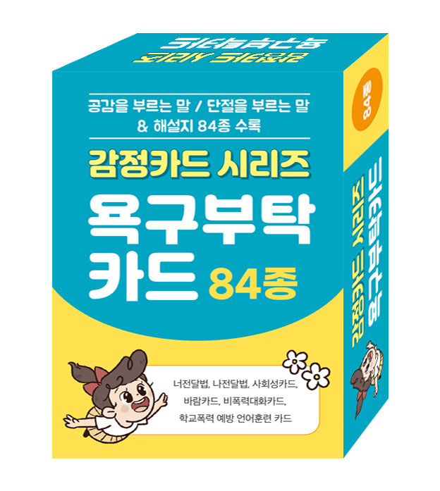 감정카드 시리즈 욕구부탁카드 84종
