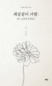 세상살이 사랑: 젊고 늙음에 관계없이