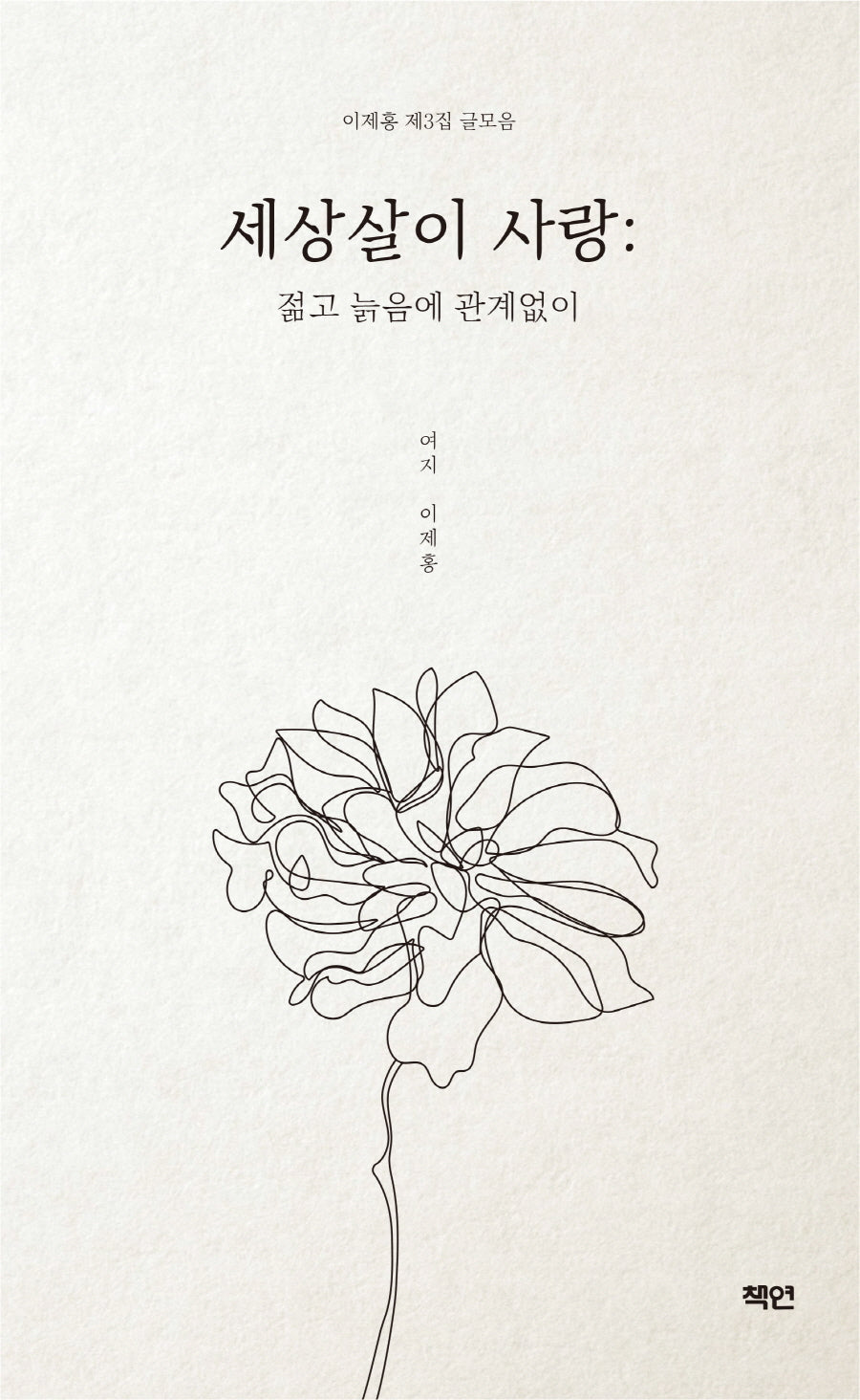 세상살이 사랑: 젊고 늙음에 관계없이