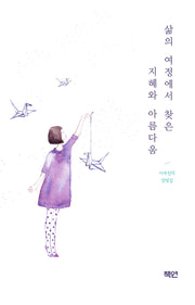 삶의 여정에서 찾은 지혜와 아름다움