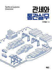 관세와 통관실무
