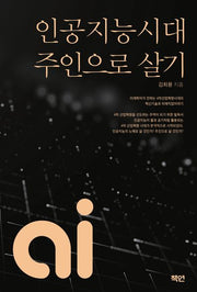 인공지능시대 주인으로 살기