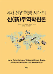 4차 산업혁명 시대의 신 무역학원론