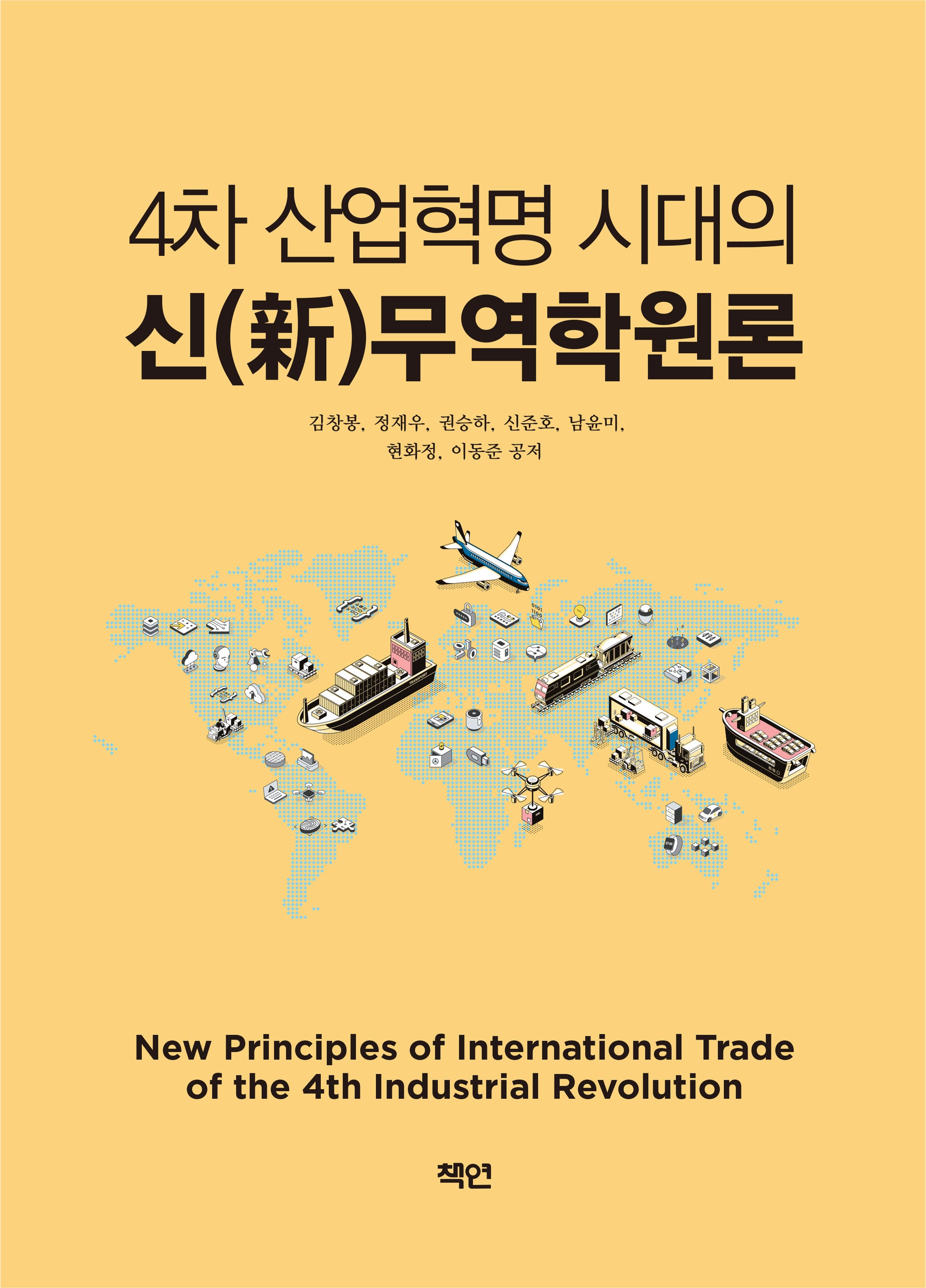 4차 산업혁명 시대의 신 무역학원론