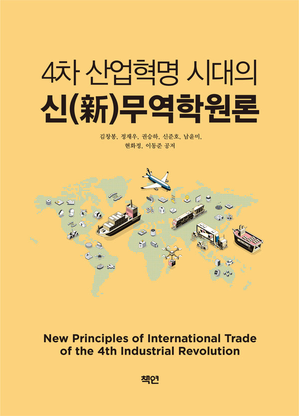 4차 산업혁명 시대의 신 무역학원론