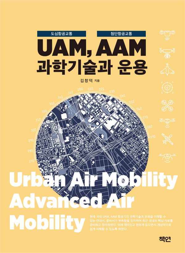UAM(도심항공교통) AAM(첨단항공교통) 과학기술과 운용
