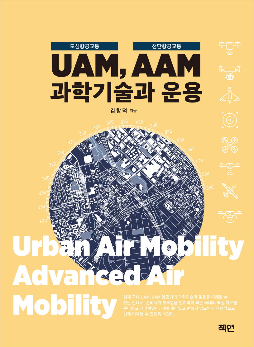 UAM(도심항공교통) AAM(첨단항공교통) 과학기술과 운용