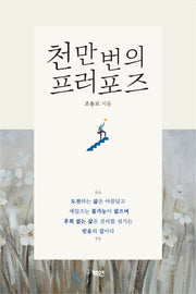천만 번의 프러포즈