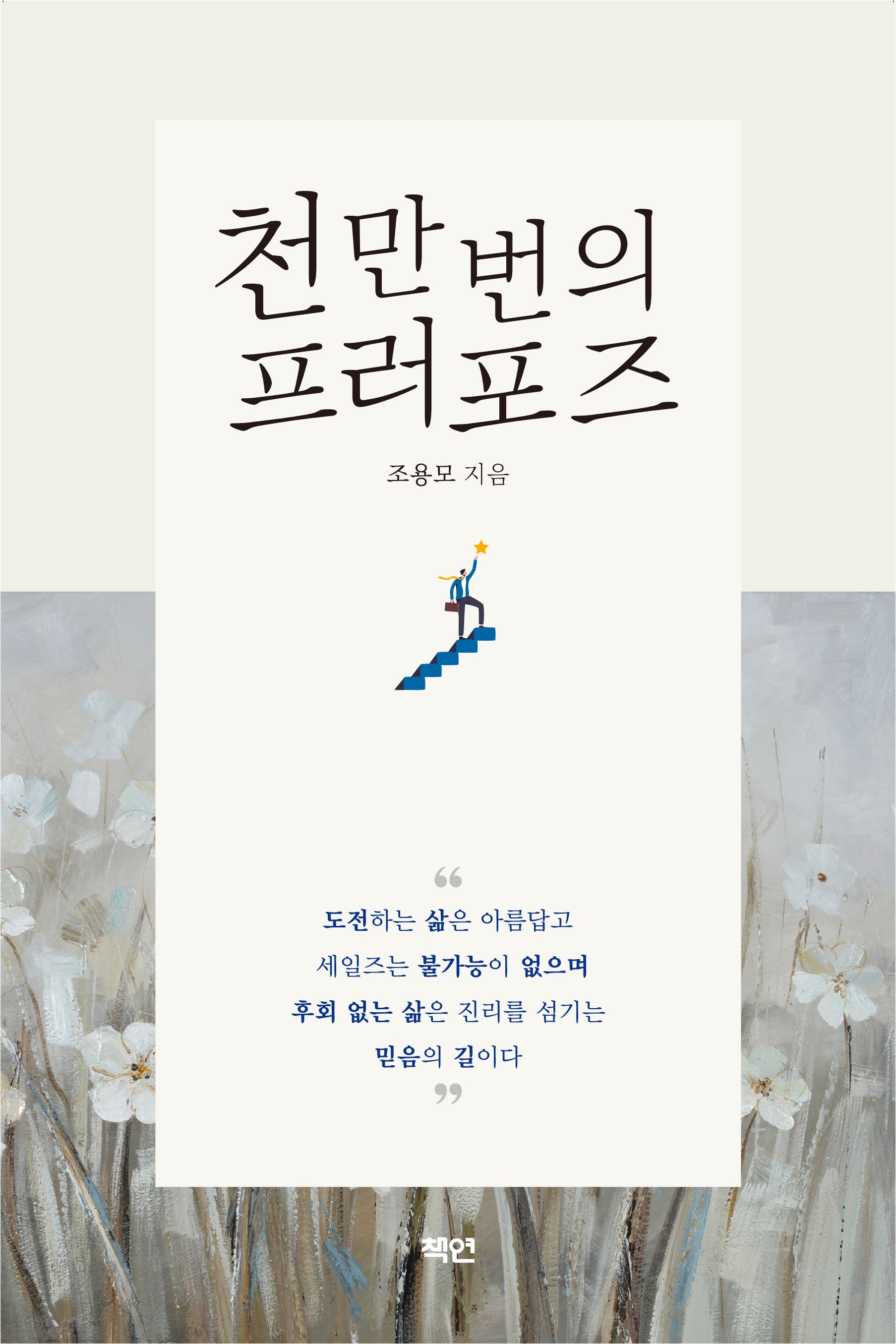 천만 번의 프러포즈