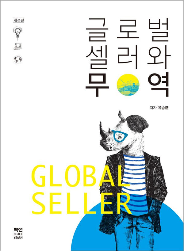 글로벌셀러와 무역