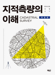 지적측량의 이해(개정판)