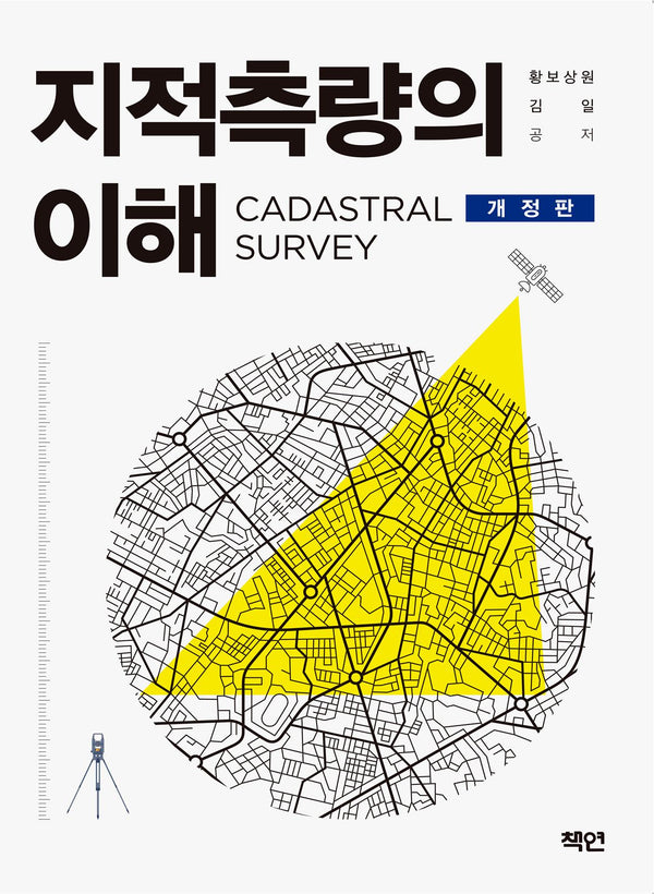 지적측량의 이해(개정판)
