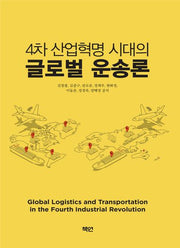 4차 산업혁명 시대의 글로벌 운송론