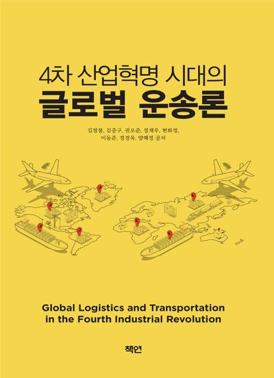 4차 산업혁명 시대의 글로벌 운송론
