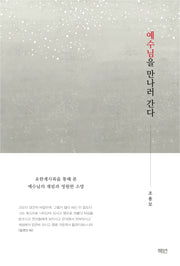 예수님을 만나러 간다