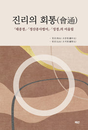 진리의 회통