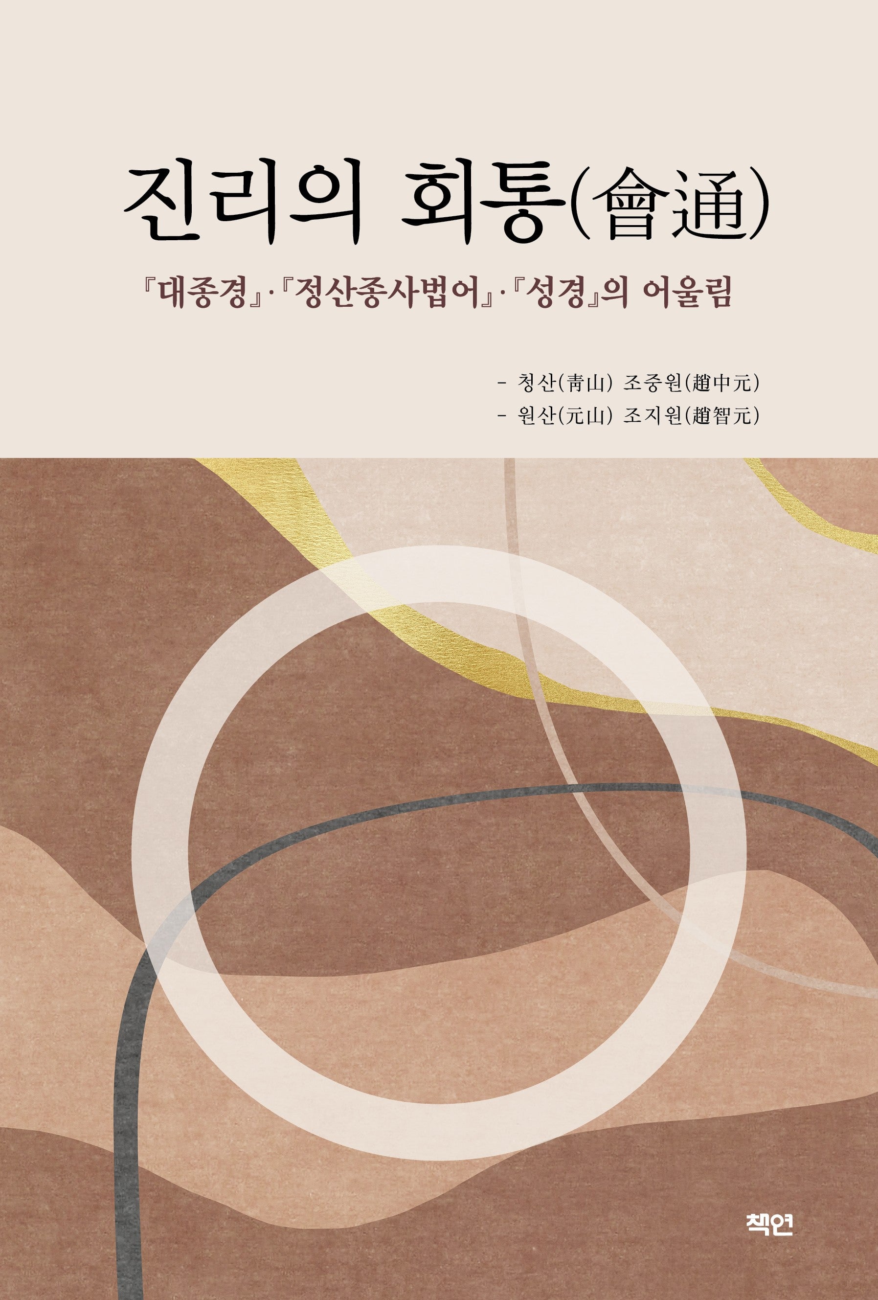 진리의 회통