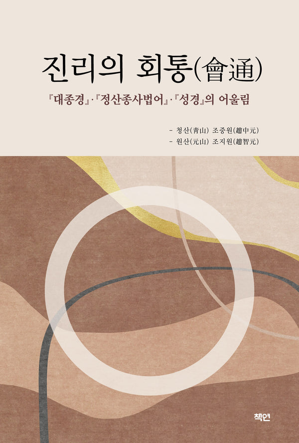 진리의 회통