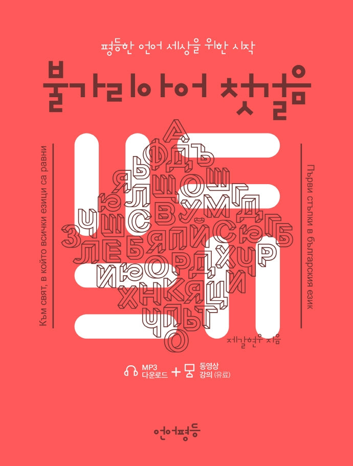 불가리아어 첫걸음(언어평등)(언어평등 첫걸음)