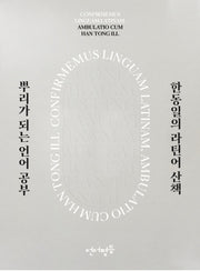 한동일의 라틴어 산책