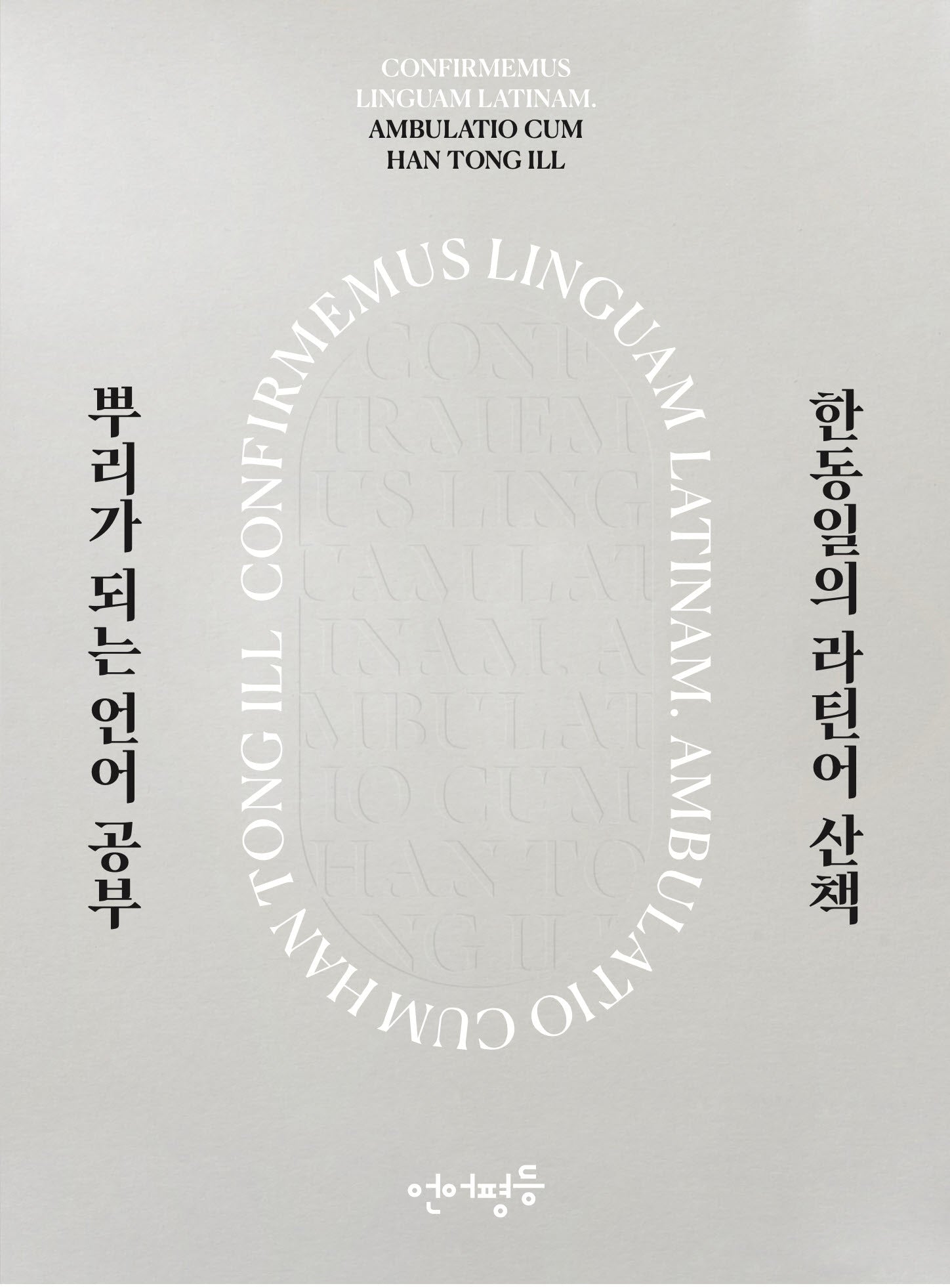 한동일의 라틴어 산책