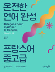 온전한 언어완성 프랑스어 중고급(언어평등 중고급 시리즈)