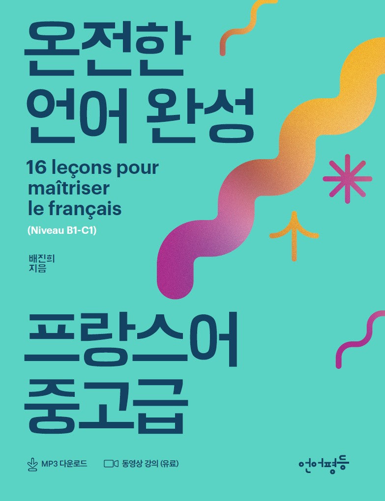 온전한 언어완성 프랑스어 중고급(언어평등 중고급 시리즈)
