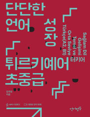 단단한 언어 성장, 튀르키예어 터키어 초중급(언어평등 초중급 시리즈)
