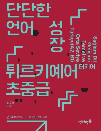 단단한 언어 성장, 튀르키예어 터키어 초중급(언어평등 초중급 시리즈)