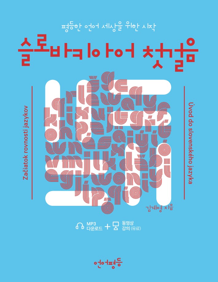 슬로바키아어 첫걸음(언어평등 첫걸음)