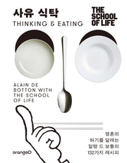 사유 식탁