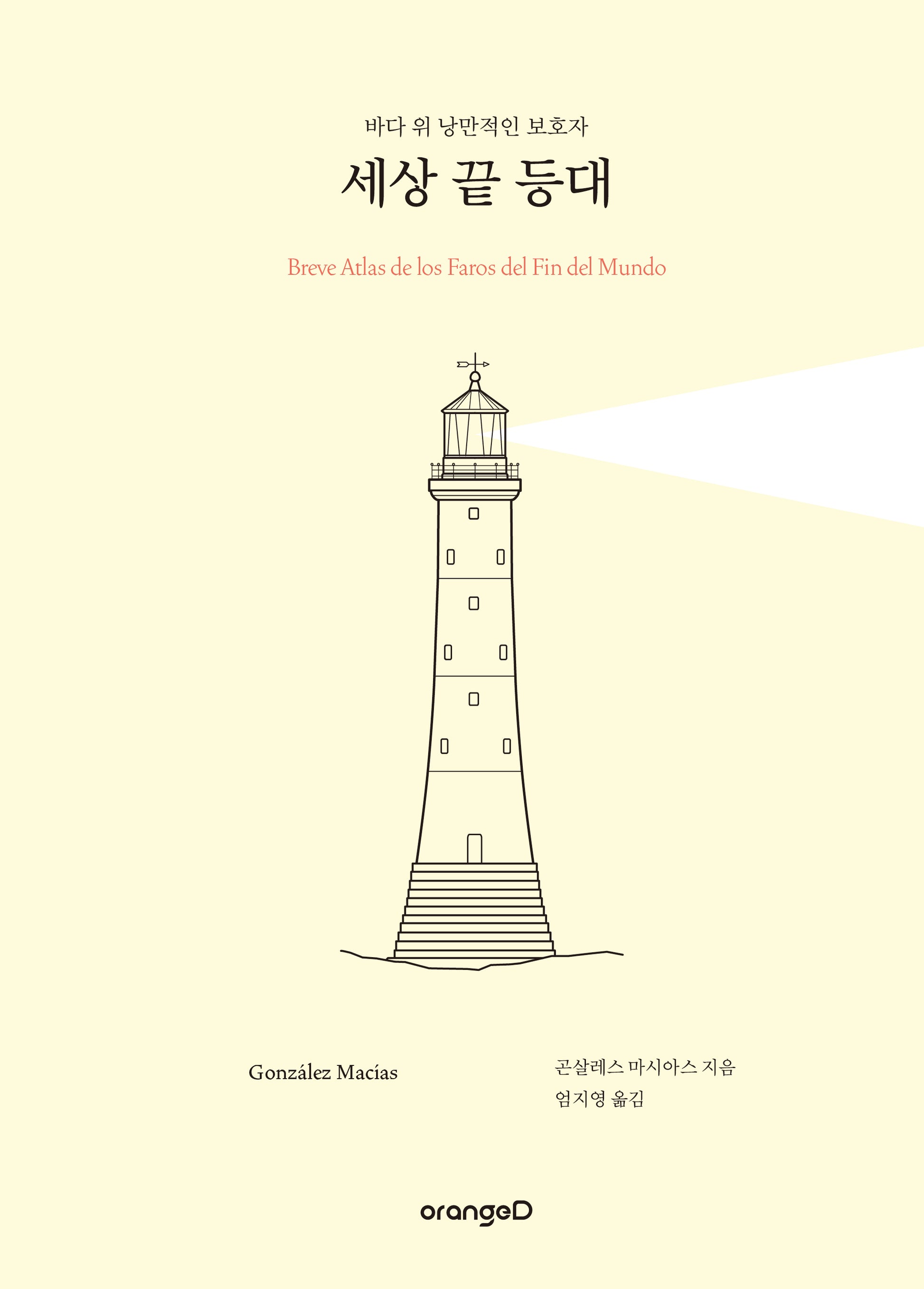세상 끝 등대(양장본 Hardcover)