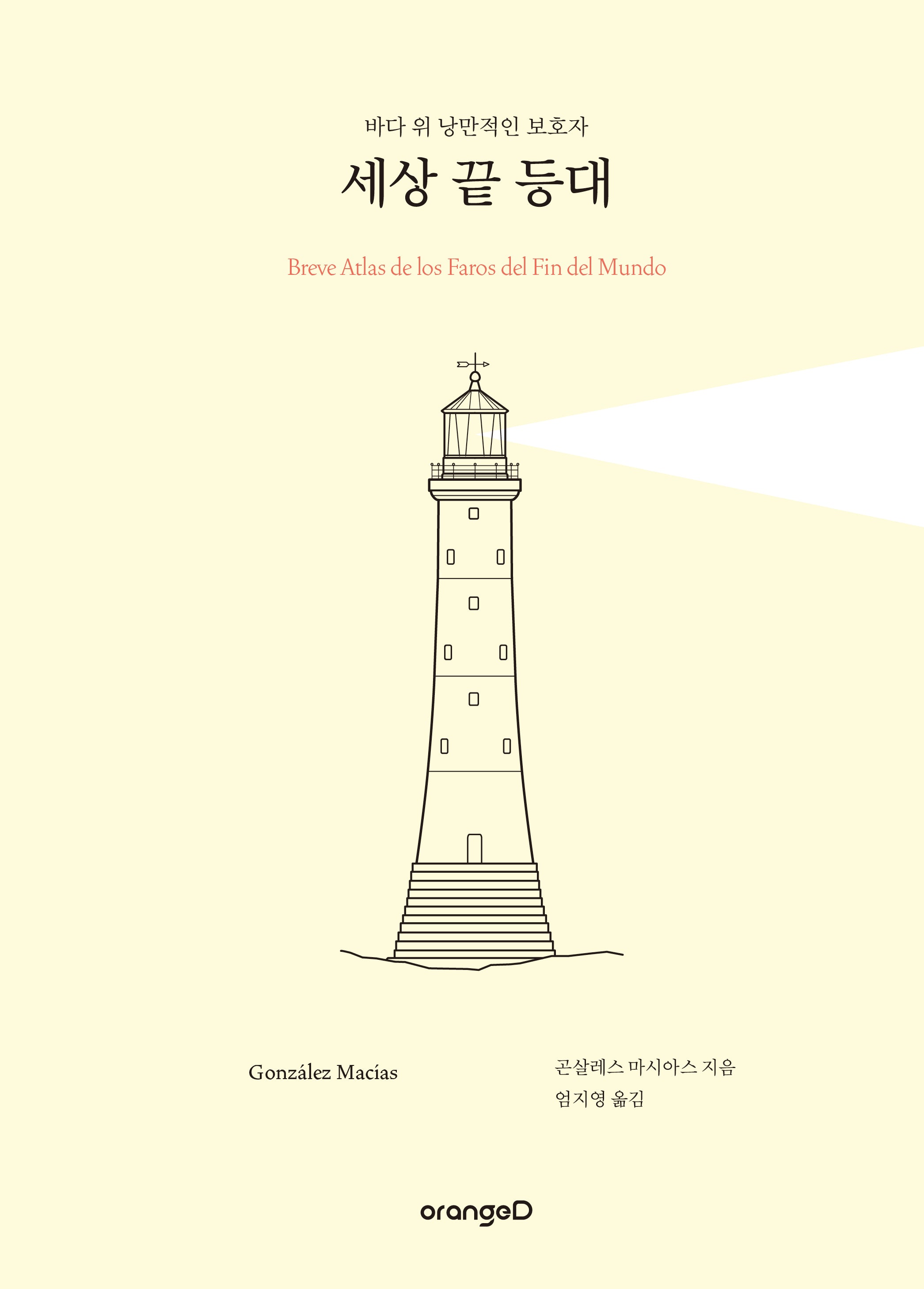 세상 끝 등대(양장본 Hardcover)