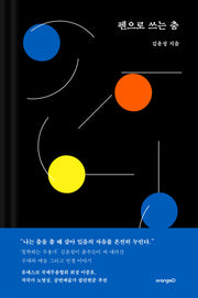 펜으로 쓰는 춤(양장본 Hardcover)