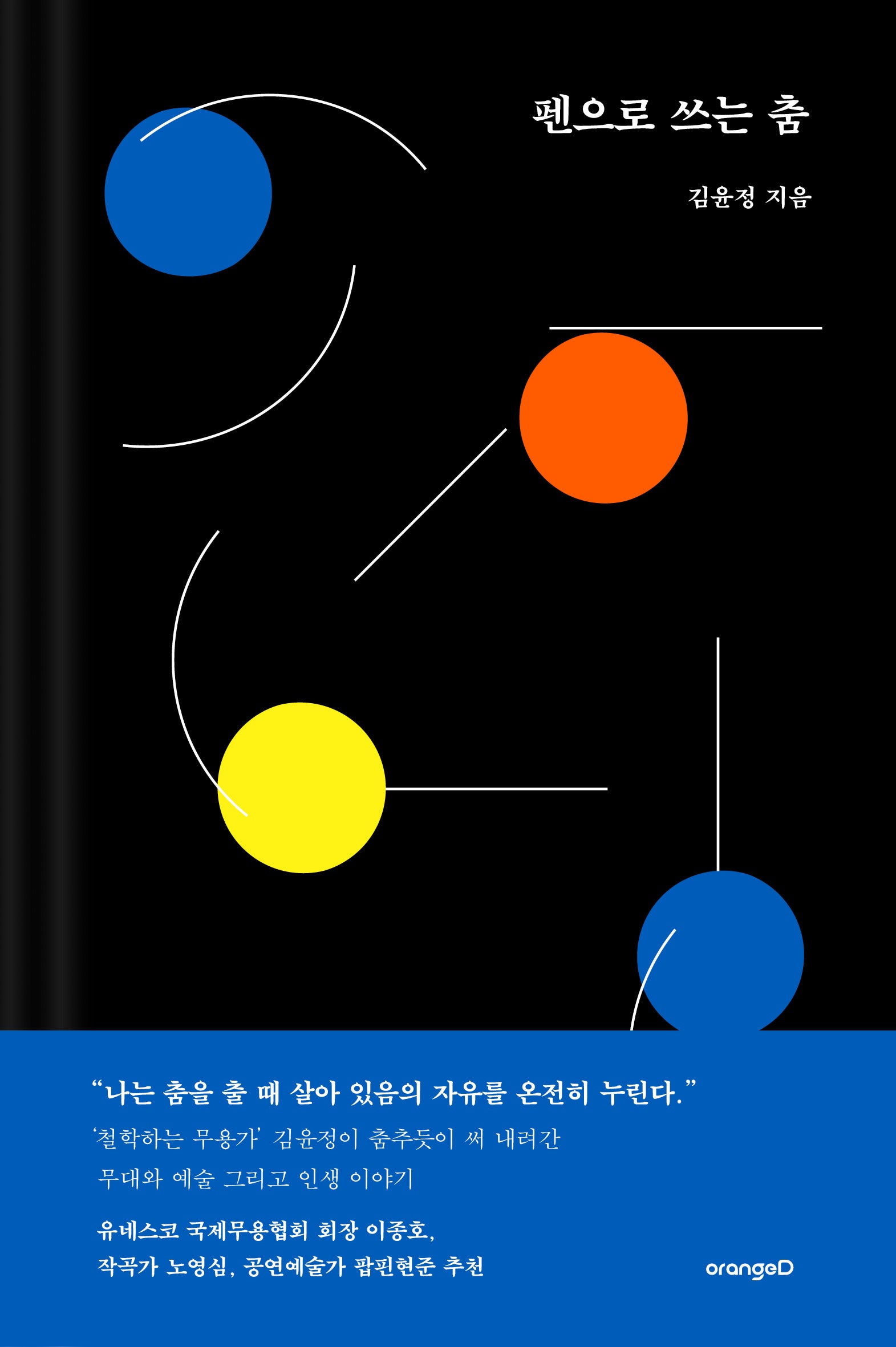 펜으로 쓰는 춤(양장본 Hardcover)
