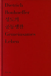 성도의 공동생활(양장본 Hardcover)