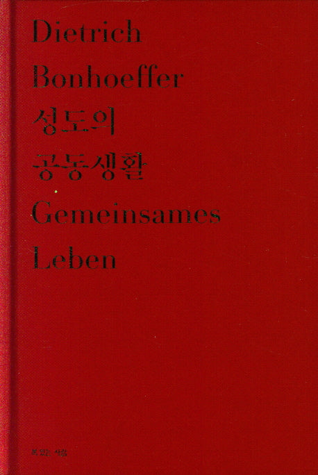 성도의 공동생활(양장본 Hardcover)