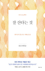 잘 산다는 것