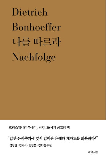 나를 따르라(디트리히 본회퍼 대표작 2)