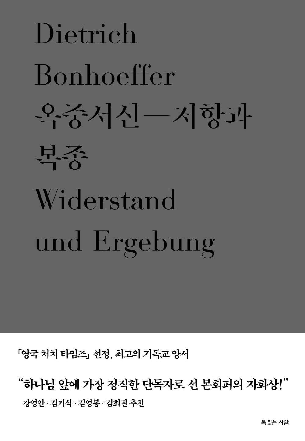 옥중서신: 저항과 복종(디트리히 본회퍼 대표작 3)(양장본 Hardcover)