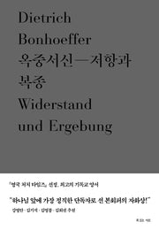 옥중서신: 저항과 복종(디트리히 본회퍼 대표작 3)(양장본 Hardcover)