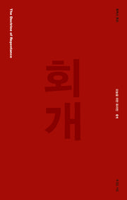 회개(오늘을 위한 퓨리턴 1)