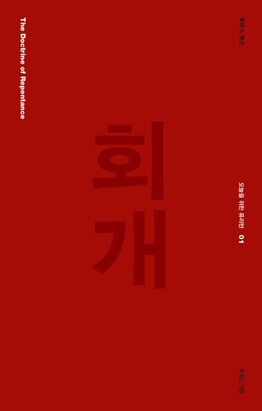 회개(오늘을 위한 퓨리턴 1)