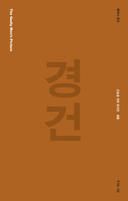 경건