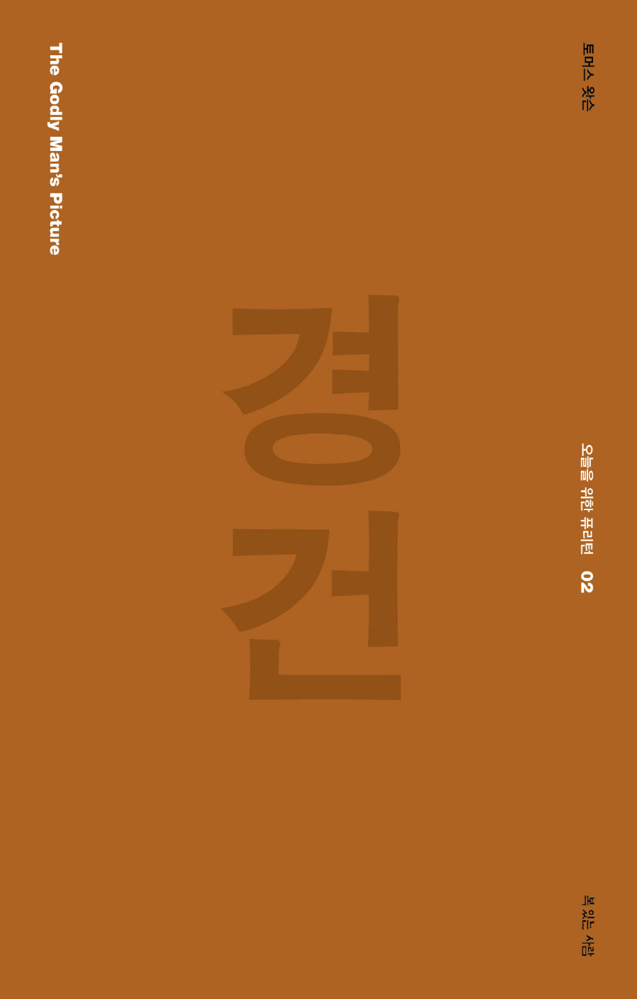 경건